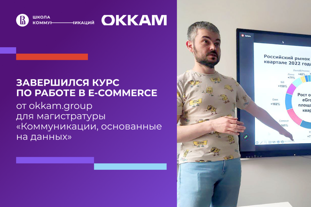 Завершился курс «Рекламные форматы, возможности контентного продвижения и аналитика данных в E-commerce» от ОККАМ
